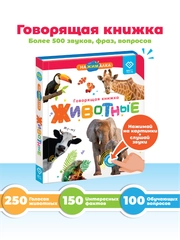 Говорящая книга для детей Нажималка Животные
