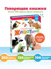Говорящая книга для детей Нажималка Животные