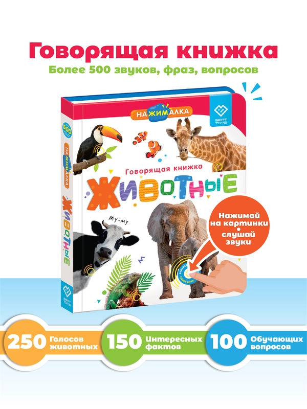 Говорящая книга для детей Нажималка Животные