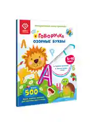 Обучающая книга тренажер для письма - Озорные Буквы