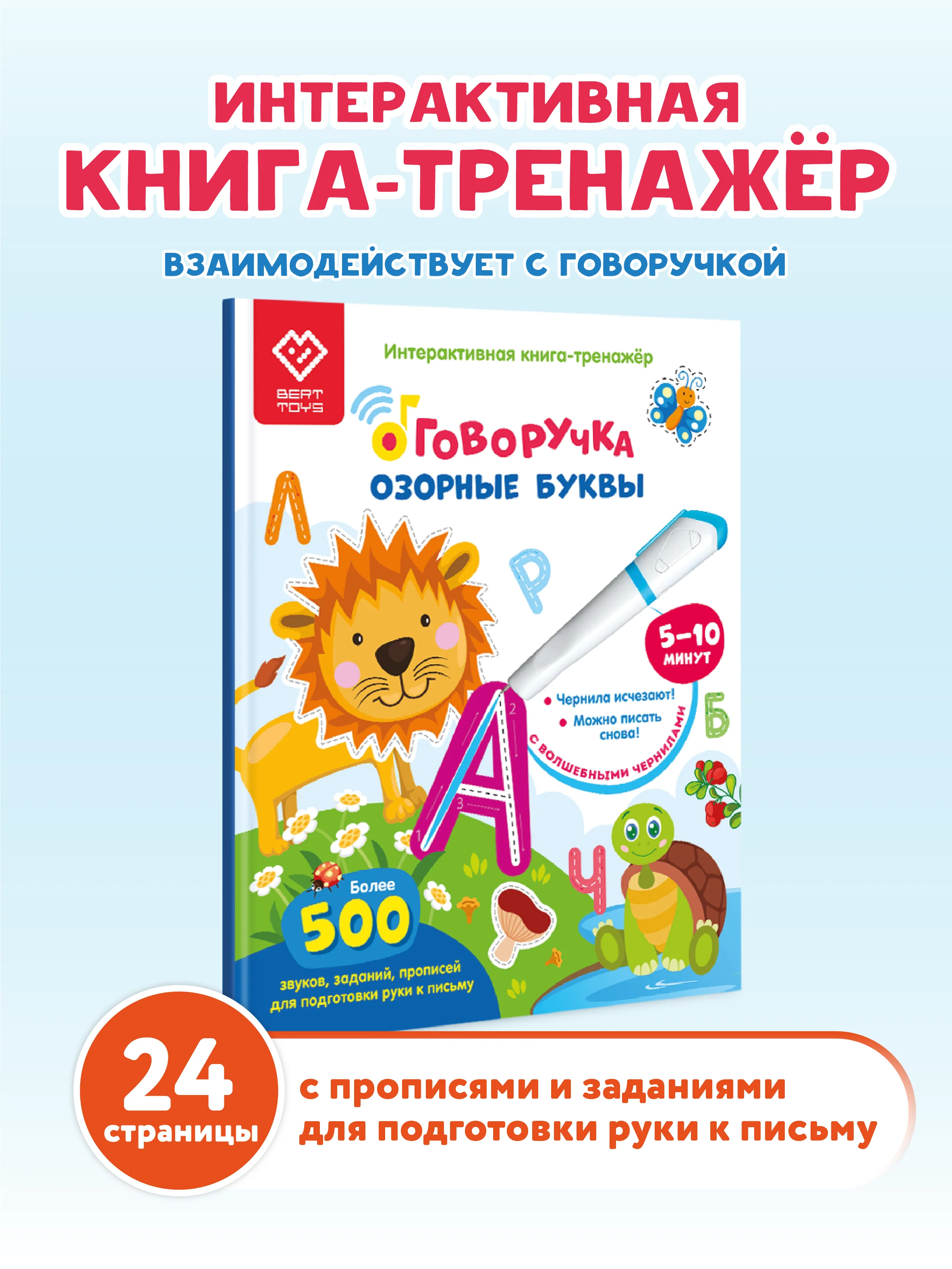 Обучающая книга тренажер для письма - Озорные Буквы