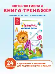 Обучающая книга тренажер для письма - Озорные Буквы