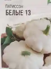 Семена Патиссон "Белые-13"