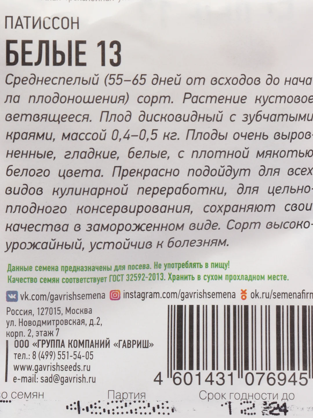Семена Патиссон "Белые-13"