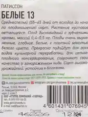 Семена Патиссон "Белые-13"