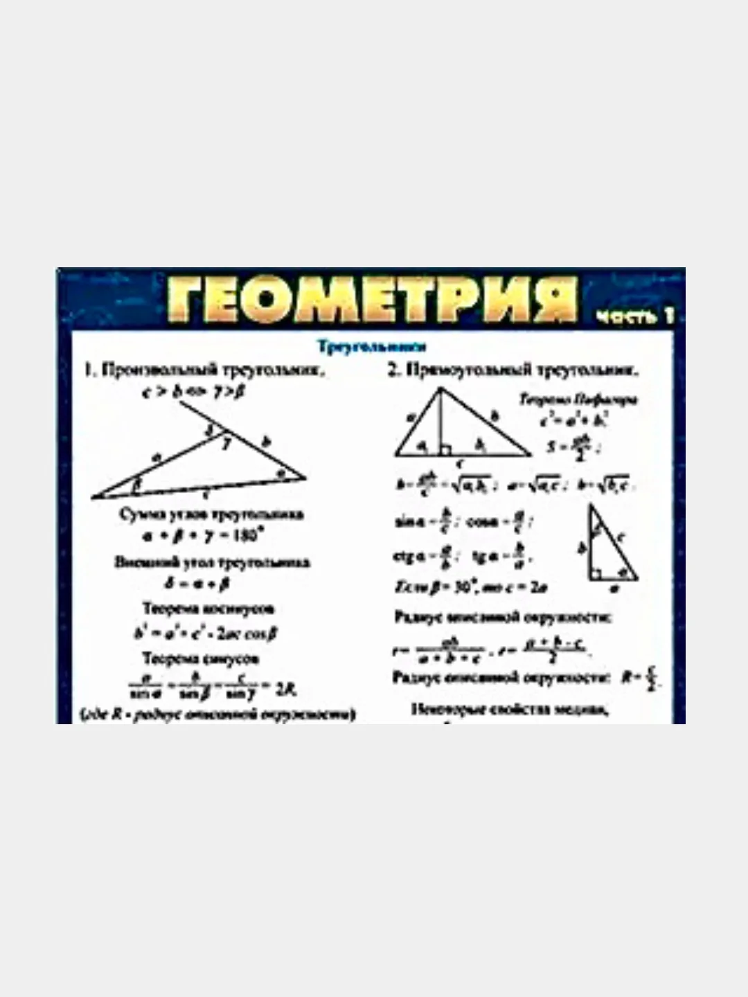 Карточка обучающая  "Геометрия (часть 1)" . А5.  Шпаргалка