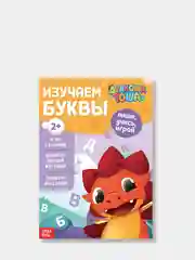 Книга обучающая. Изучаем цифры / Изучаем буквы , 16 стр