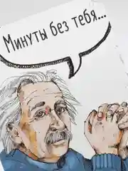 Открытка с Энштейном "Минуты без тебя... длятся вечность"
