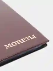 Коричневый альбом для монет на 240 ячеек