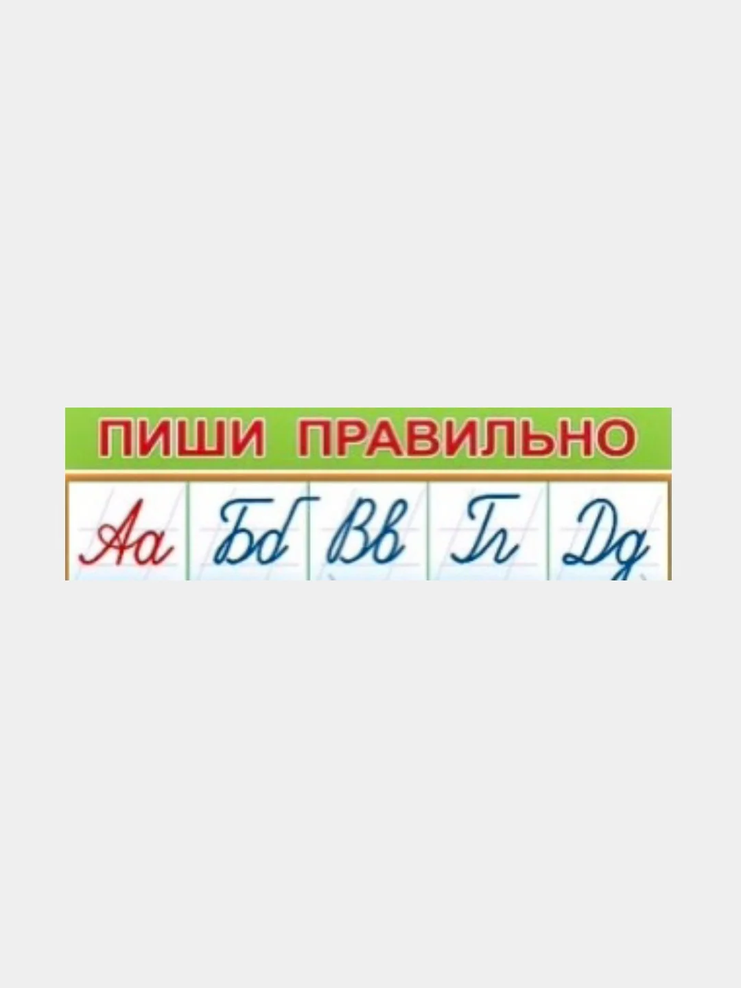 Карточка обучающая А4. Буквы русского алфавита.   Размер: 206х292 мм