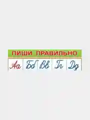 Карточка обучающая А4. Буквы русского алфавита.   Размер: 206х292 мм