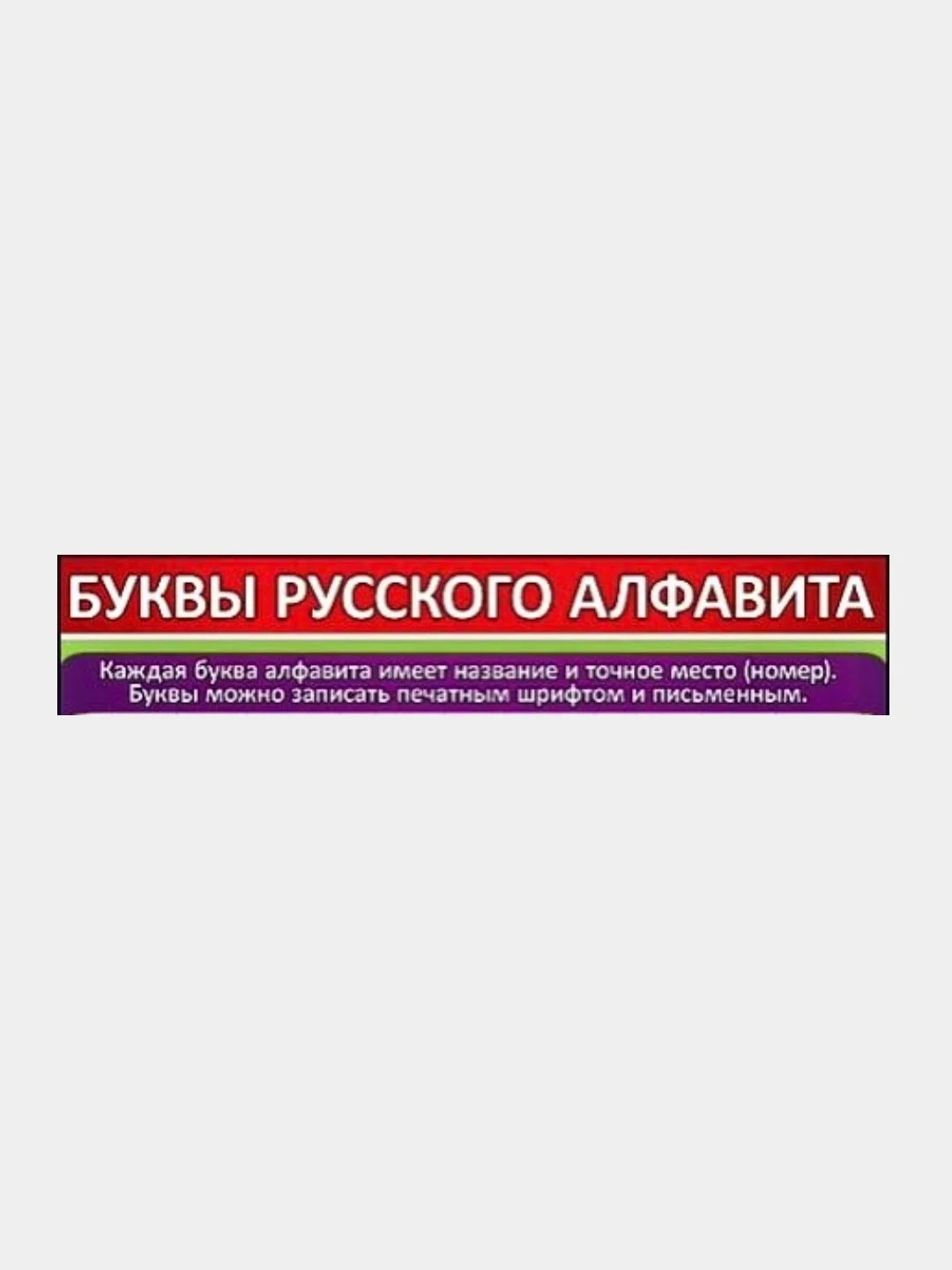Карточка обучающая А4. Буквы русского алфавита.   Размер: 206х292 мм