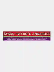 Карточка обучающая А4. Буквы русского алфавита.   Размер: 206х292 мм
