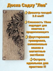 Доска Садху "Лев" 10мм