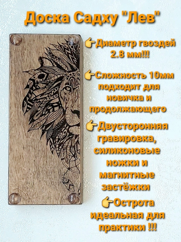Доска Садху "Лев" 10мм