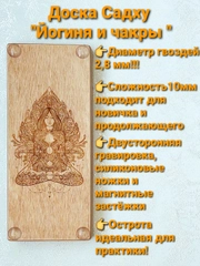 Доска Садху "Йогиня и чакры" 10 мм, начинающий уровень