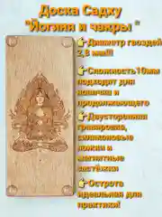 Доска Садху "Йогиня и чакры" 10 мм, начинающий уровень