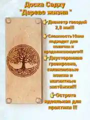 Доска Садху "Древо жизни и цветок жизни", 10 мм, начинающий уровень