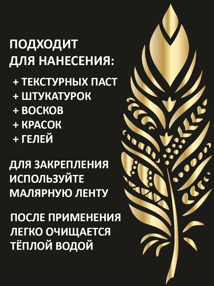 Трафарет пластиковый Luxart Template Перо, 60 х 40 см, 1,5-2 мм