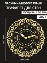 Трафарет пластиковый  Luxart Template Часы 1,  40х40 см