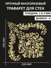 Трафарет пластиковый Luxart Template "Дамаск № 4"20*20