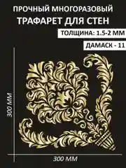 Трафарет пластиковый Luxart Template "Дамаск № 11" 30*30