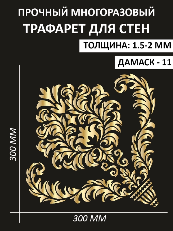 Трафарет пластиковый Luxart Template "Дамаск № 11" 30*30