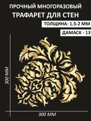 Трафарет пластиковый Luxart Template "Дамаск № 13"30*30