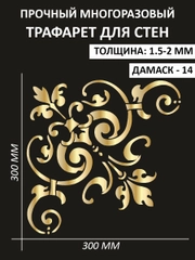 Трафарет пластиковый Luxart Template "Дамаск № 14"30*30