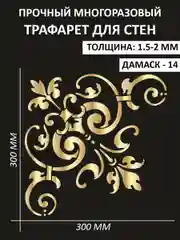 Трафарет пластиковый Luxart Template "Дамаск № 14"30*30
