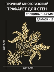 Трафарет пластиковый Luxart Template "Дамаск № 15"30*30