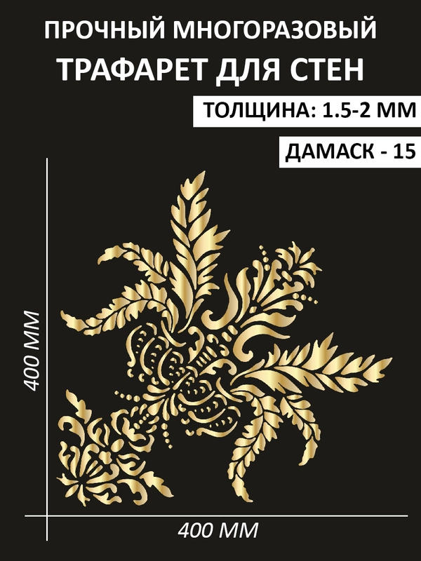 Трафарет пластиковый Luxart Template "Дамаск № 15"30*30
