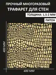 Трафарет пластиковый Luxart Template "Питон"40*40