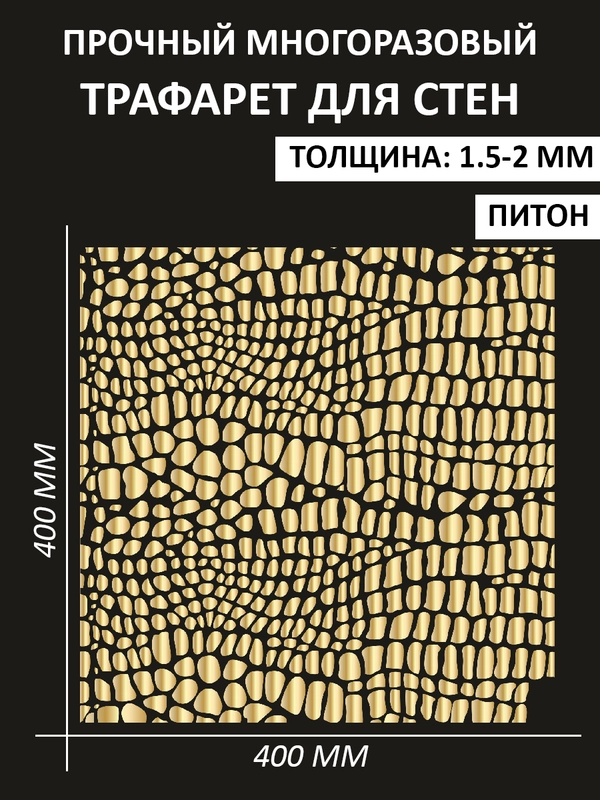 Трафарет пластиковый Luxart Template "Питон"40*40