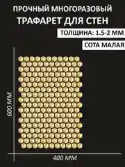 Трафарет пластиковый Luxart Template "Сота", малая 60*40