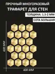 Трафарет пластиковый Luxart Template "Сота", большая 60*40