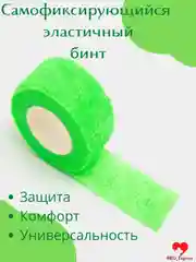 Бинт эластичный бандажный самоклеющийся 2,5 см х 4,5 м, салатовый