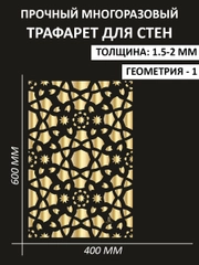 Трафарет пластиковый Luxart Template Геометрия 1 60*40