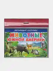 Животные Южной Америки.  Обучающие карточки на картоне с познавательным текстом
