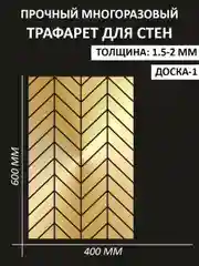 Трафарет пластиковый Luxart Template "Паркет"60*40