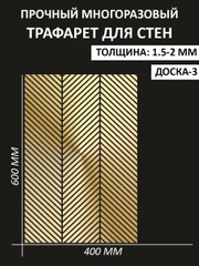 Трафарет пластиковый Luxart Template "Доска № 2"60*40