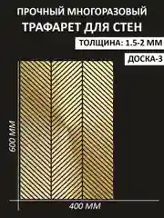 Трафарет пластиковый Luxart Template "Доска № 2"60*40