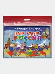 Наша Родина Россия.  Обучающие карточки на картоне с познавательным текстом