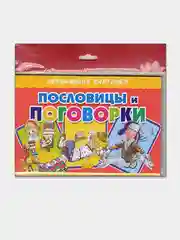 "Пословицы и поговорки", обучающие карточки на картоне с познавательным текстом