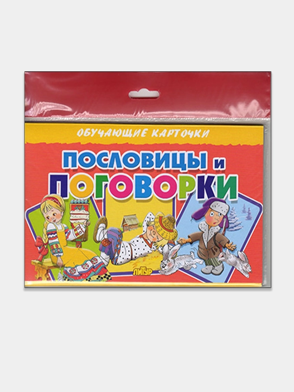 "Пословицы и поговорки", обучающие карточки на картоне с познавательным текстом