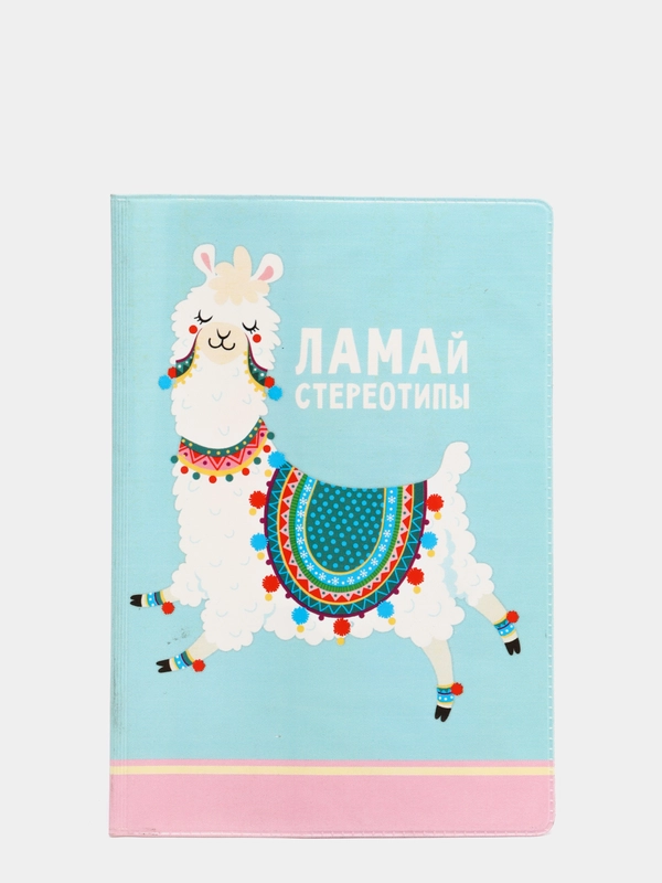 Обложка для паспорта "Ламай стереотипы"