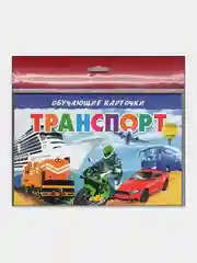 "Транспорт". Обучающие карточки на картоне с познавательным текстом