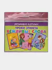 Уроки этикета: вежливые слова, обучающие карточки на картоне со стихами