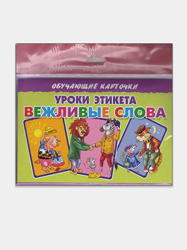 Уроки этикета: вежливые слова, обучающие карточки на картоне со стихами