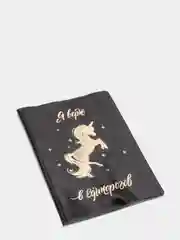 Обложка на паспорт "Я верю в единорогов"